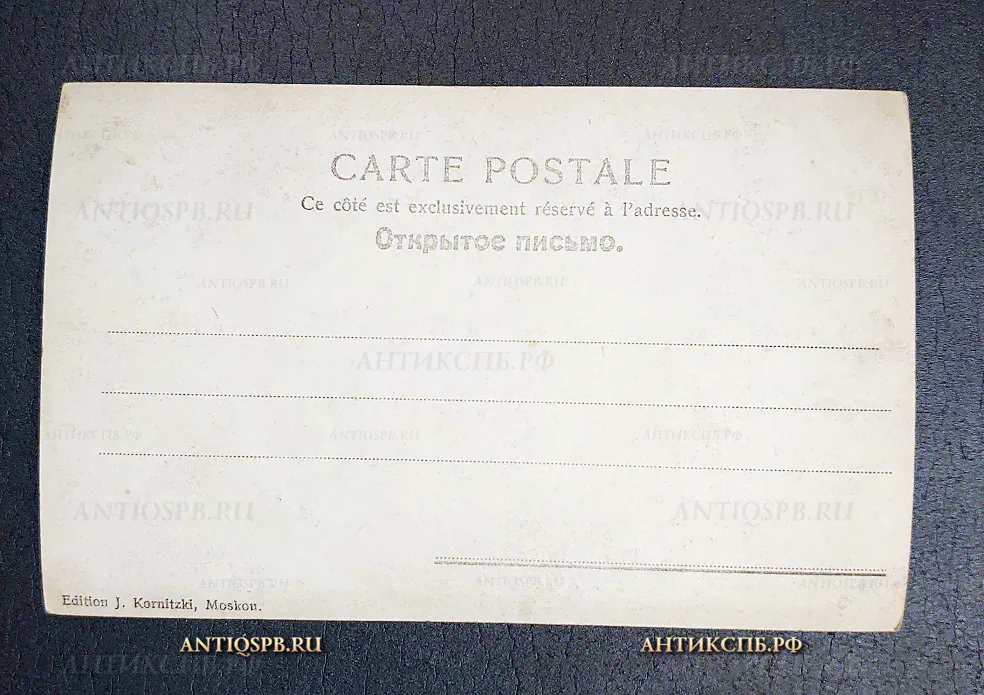Открытка старинная "Антер (г. Громов) "На дне" М. Горький" Актер Театр Издание: J Kornitzki. Россия. Москва. Нач. ХХ века №6443